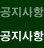 공지사항