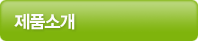 제품소개